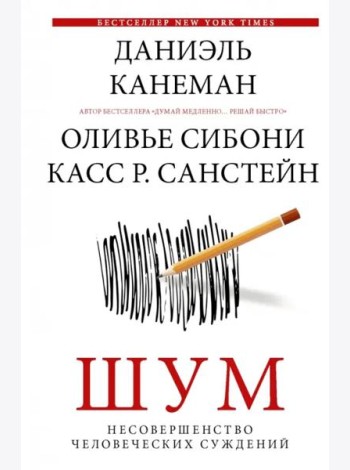 Шум. Несовершенство человеческих суждений