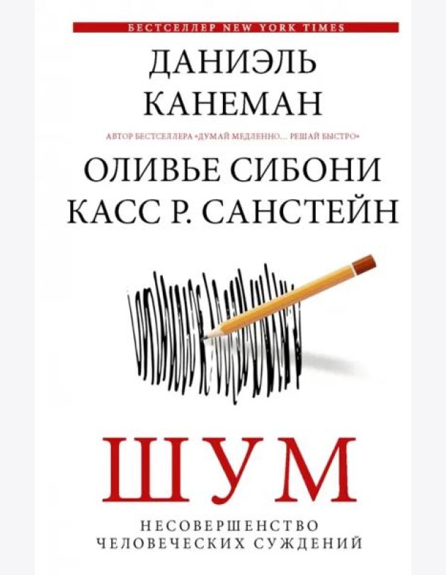 Шум. Несовершенство человеческих суждений