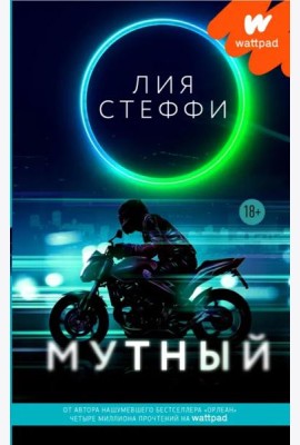 Мутный
