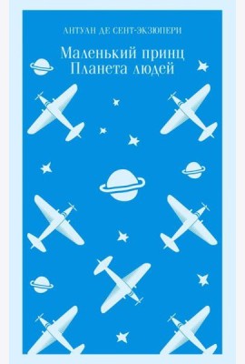 Маленький принц. Планета людей