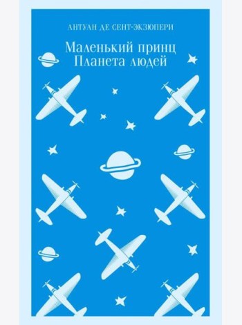 Маленький принц. Планета людей