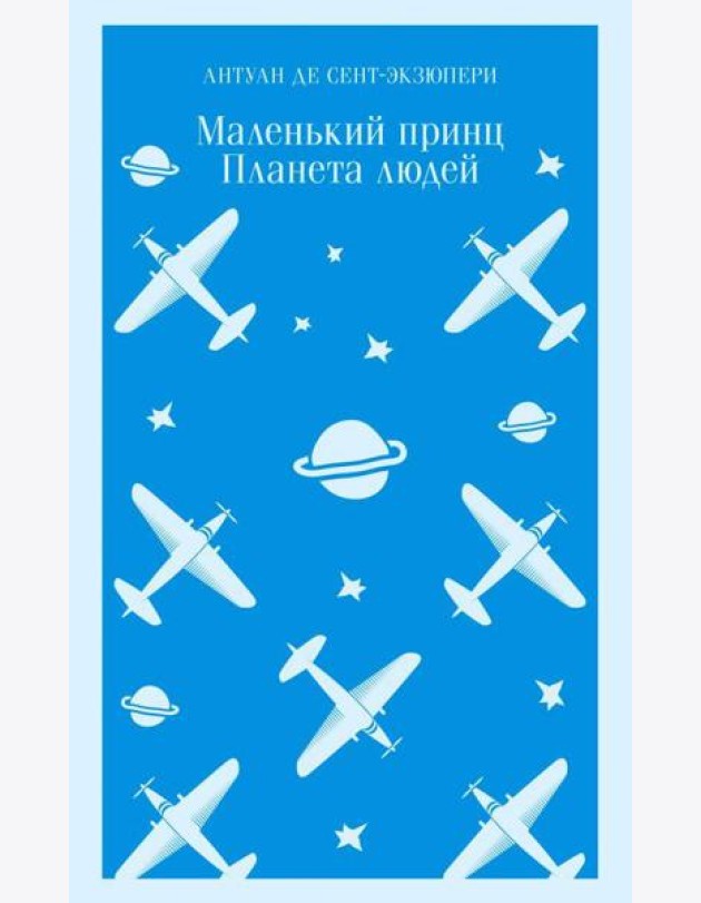 Маленький принц. Планета людей