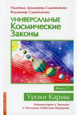 Универсальные космические законы. Кн. 11. Комментарии к Законам и Послания Небесной Иерархии