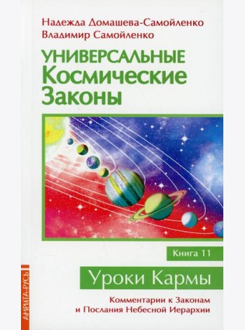 Универсальные космические законы. Кн. 11. Комментарии к Законам и Послания Небесной Иерархии