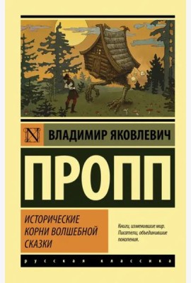Исторические корни волшебной сказки