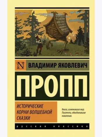 Исторические корни волшебной сказки