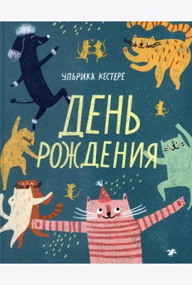 День рождения
