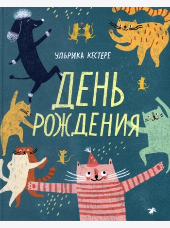 День рождения