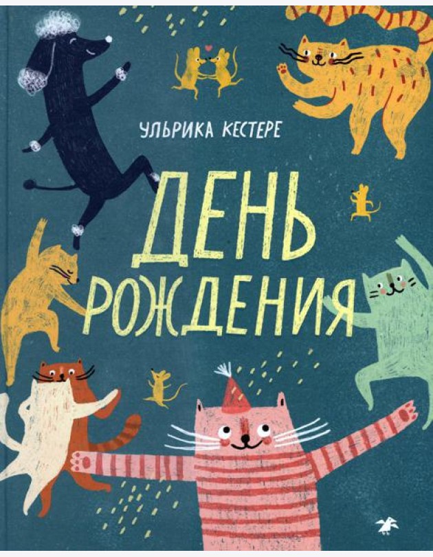 День рождения