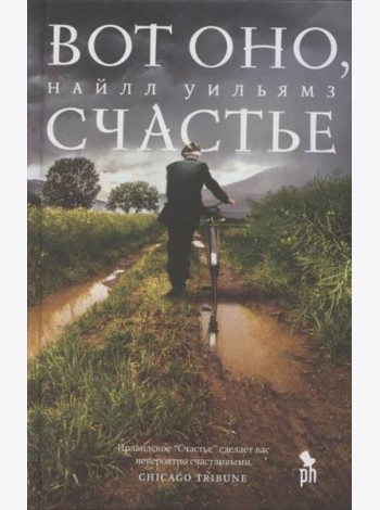 Вот оно, счастье