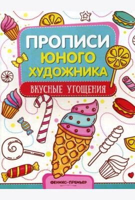 Вкусные угощения: обучающая книжка-раскраска