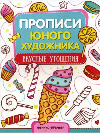 Вкусные угощения: обучающая книжка-раскраска