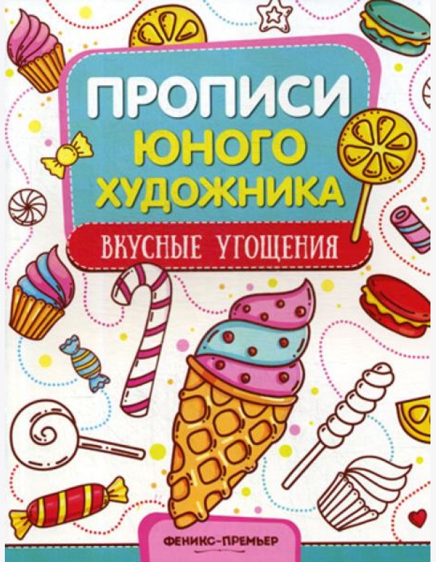 Вкусные угощения: обучающая книжка-раскраска