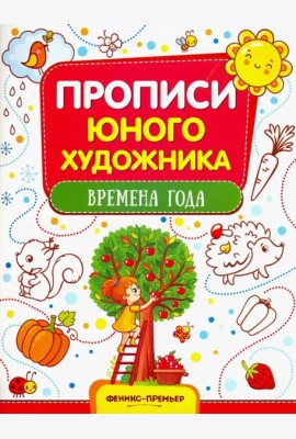 Времена года. Обучающая книжка-раскраска