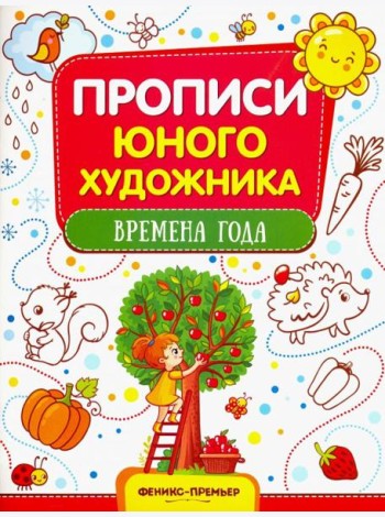 Времена года. Обучающая книжка-раскраска