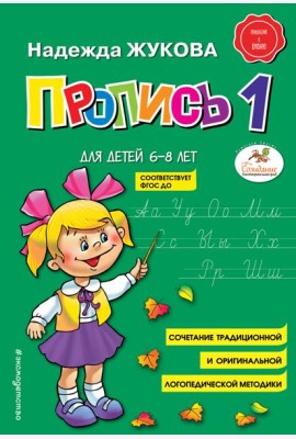 Пропись 1: для детей 6-8 лет
