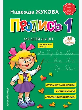 Пропись 1: для детей 6-8 лет
