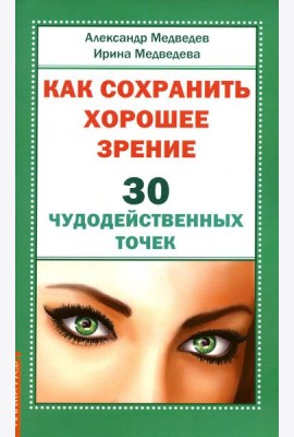 Как сохранить хорошее зрение. 30 чудодейственных точек