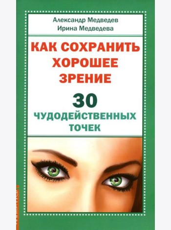 Как сохранить хорошее зрение. 30 чудодейственных точек