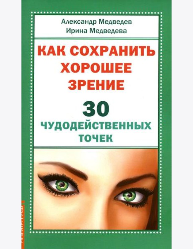 Как сохранить хорошее зрение. 30 чудодейственных точек