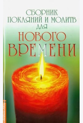Сборник покаяний и молитв для Нового времени