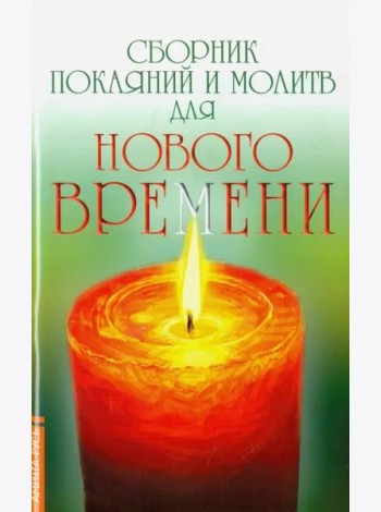 Сборник покаяний и молитв для Нового времени