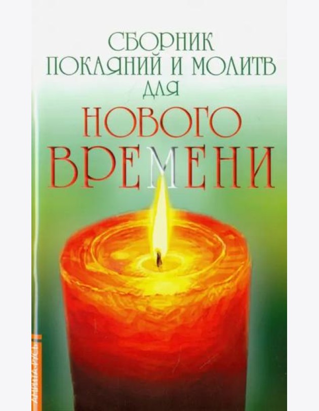Сборник покаяний и молитв для Нового времени