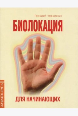 Биолокация для начинающих в вопросах и ответах