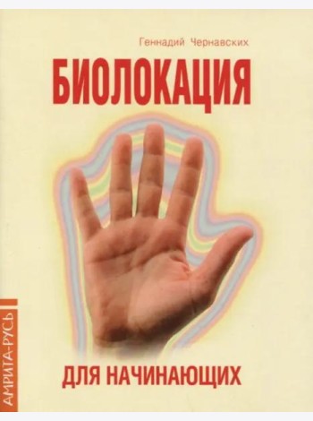 Биолокация для начинающих в вопросах и ответах