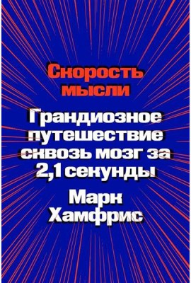 Скорость мысли. Грандиозное путешествие сквозь мозг за 2,1 секунды