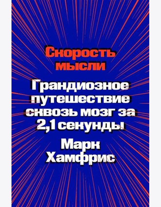 Скорость мысли. Грандиозное путешествие сквозь мозг за 2,1 секунды