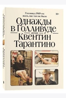 Однажды в Голливуде: роман