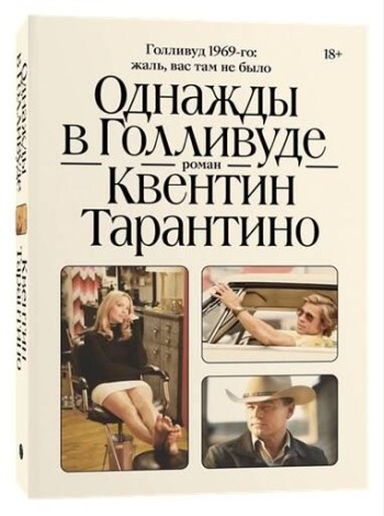 Однажды в Голливуде: роман