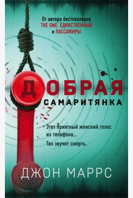 Добрая самаритянка
