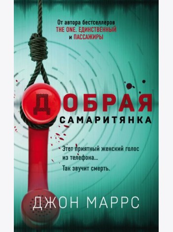 Добрая самаритянка