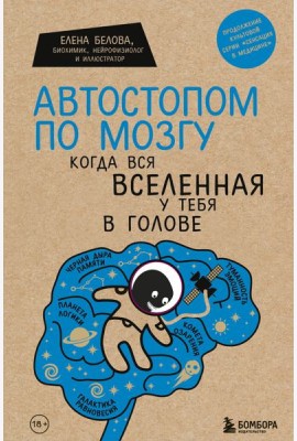 Автостопом по мозгу. Когда вся вселенная у тебя в голове