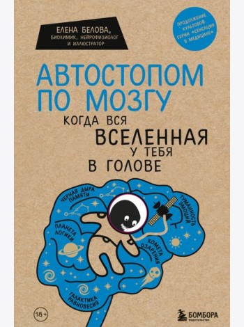 Автостопом по мозгу. Когда вся вселенная у тебя в голове