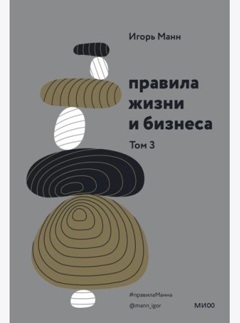 Правила жизни и бизнеса. Том 3