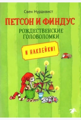 Петсон и Финдус рождественские головоломки