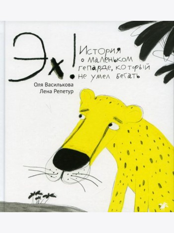 Эх! История о маленьком гепарде, который не умел бегать