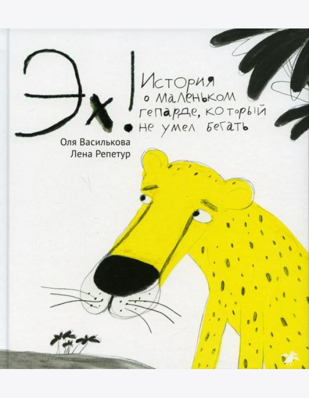 Эх! История о маленьком гепарде, который не умел бегать