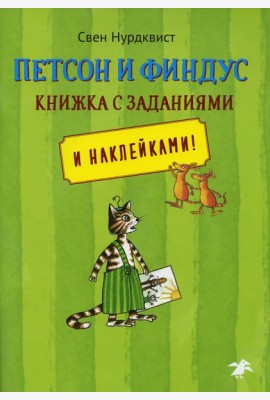 Петсон и Финдус книжка с заданиями и наклейками!