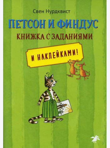 Петсон и Финдус книжка с заданиями и наклейками!
