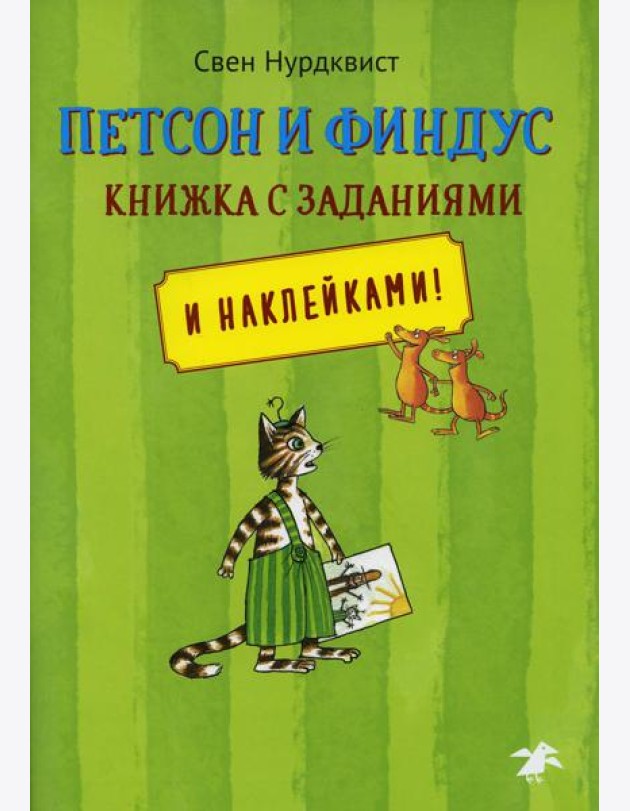 Петсон и Финдус книжка с заданиями и наклейками!