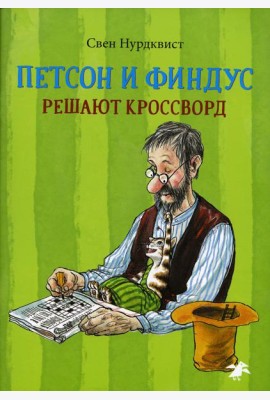 Петсон и Финдус решают кроссворд