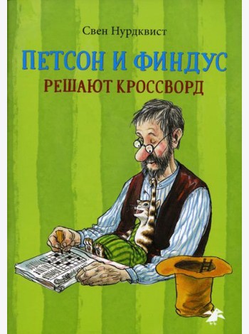 Петсон и Финдус решают кроссворд