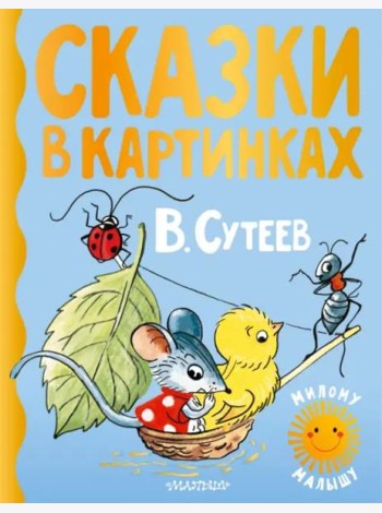 Сказки в картинках