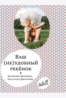 Ваш (не)удобный ребенок