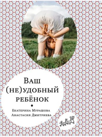 Ваш (не)удобный ребенок
