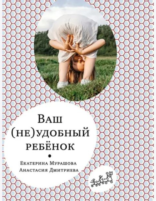 Ваш (не)удобный ребенок
